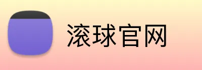 滚球官网 Logo
